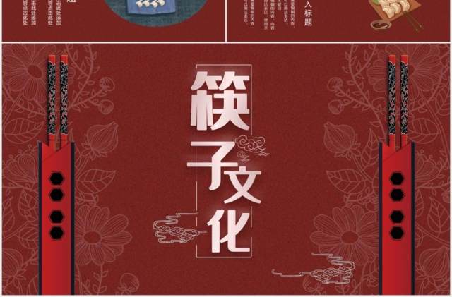 红色中国风筷子文化古风民族通用PPT模板 红色中国风筷子文化古风民族通用PPT模板
