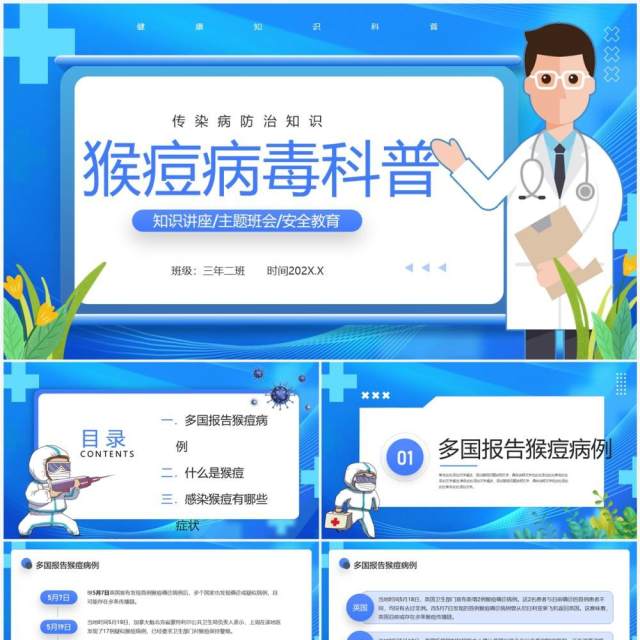 蓝色卡通风猴痘病毒科普教育PPT模板 蓝色卡通风猴痘病毒科普教育PPT模板