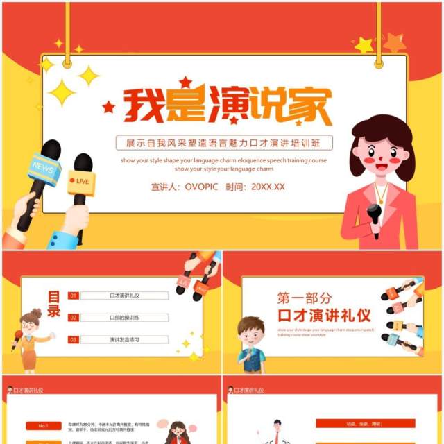 我是演说家展示自我风采塑造语言魅力口才演讲培训班动态PPT模板 我是演说家展示自我风采塑造语言魅力口才演讲培训班动态PPT模板