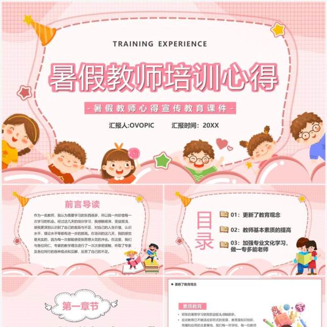 粉色卡通风暑假教师培训心得PPT模板 粉色卡通风暑假教师培训心得PPT模板