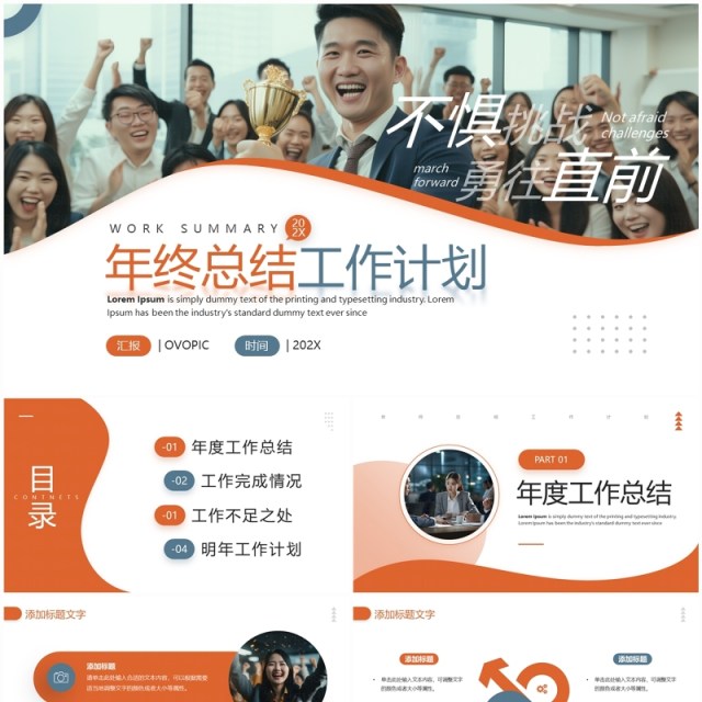 橙色商务风年终工作总结计划PPT模板 橙色商务风年终工作总结计划PPT模板