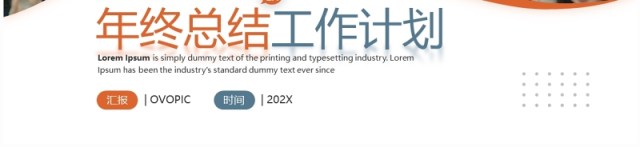 橙色商务风年终工作总结计划PPT模板 橙色商务风年终工作总结计划PPT模板
