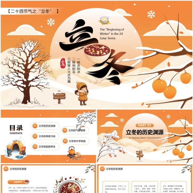 橙色插画风二十四节气之立冬介绍PPT模板 橙色插画风二十四节气之立冬介绍PPT模板
