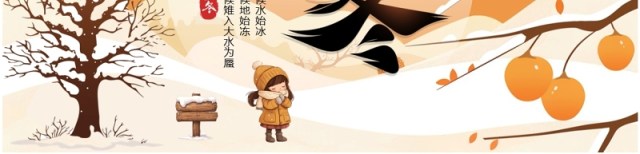 橙色插画风二十四节气之立冬介绍PPT模板 橙色插画风二十四节气之立冬介绍PPT模板