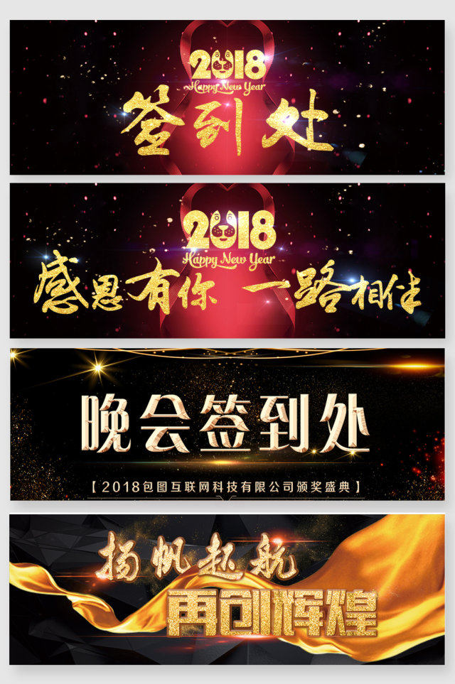 2018晚会签到处艺术字