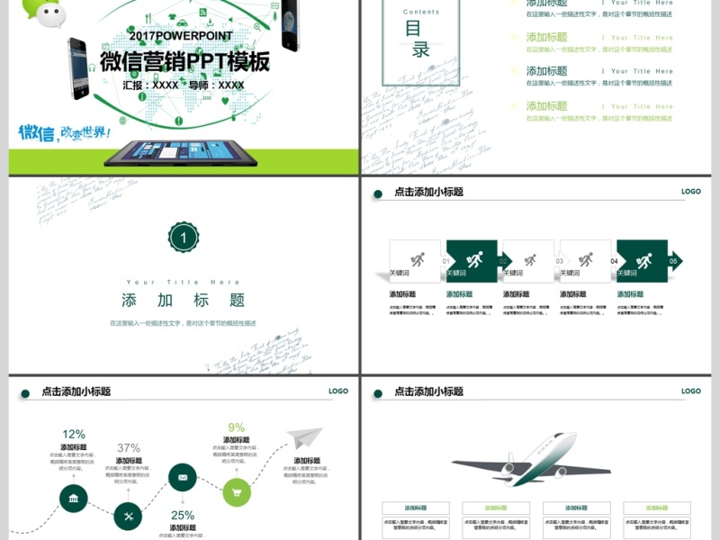 2017年绿色微信营销创业计划PPT模板