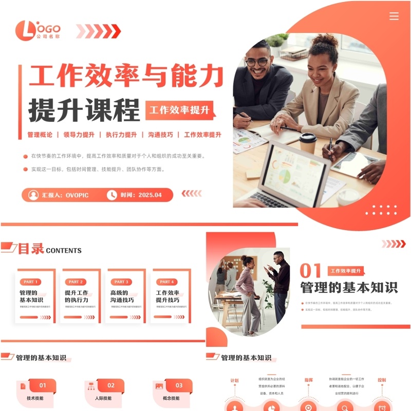 橙色商务风工作效率与能力提升课程PPT模板