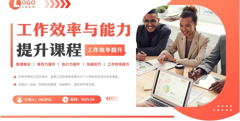 橙色商务风工作效率与能力提升课程PPT模板