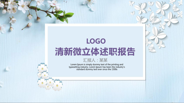 淡雅小清新微立体花瓣述职报告PPT模板 淡雅小清新微立体花瓣述职报告PPT模板