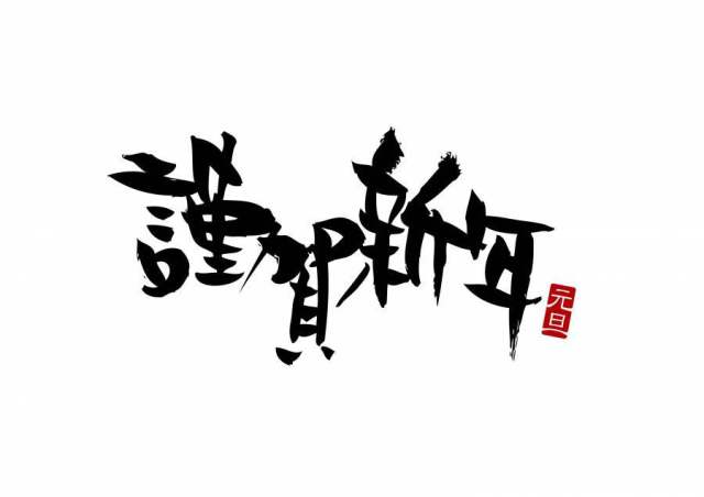 AC_笔文字_谨贺新年_07