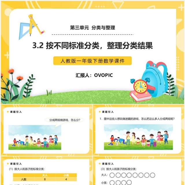 部编版一年级数学下册按不同标准分类整理分类结果课件PPT模板 部编版一年级数学下册按不同标准分类整理分类结果课件PPT模板