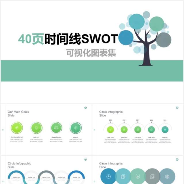 40页时间线SWOT可视化图表集PPT模板