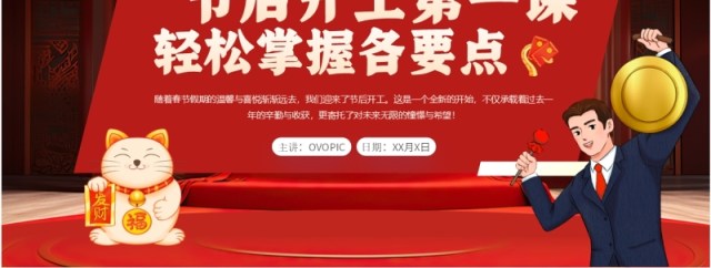 红色中国风节后开工第一课PPT模板 红色中国风节后开工第一课PPT模板