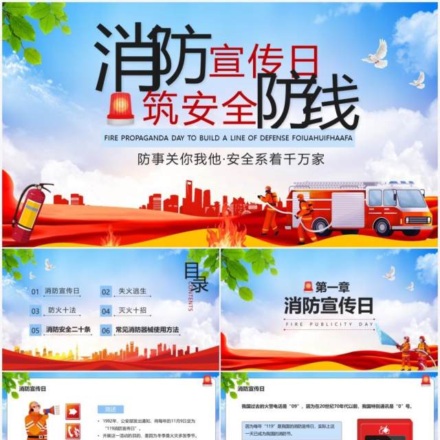 红色简约消防宣传日筑安全防线培训PPT模板 红色简约消防宣传日筑安全防线培训PPT模板