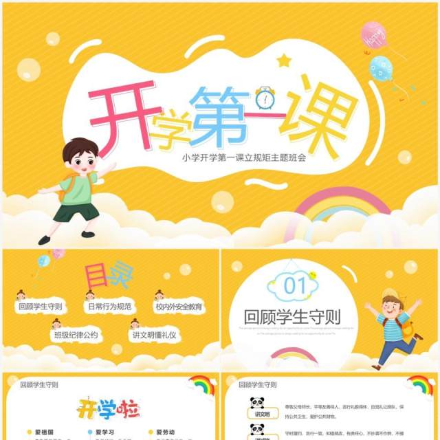 黄色卡通风开学第一课立规矩PPT模板 黄色卡通风开学第一课立规矩PPT模板