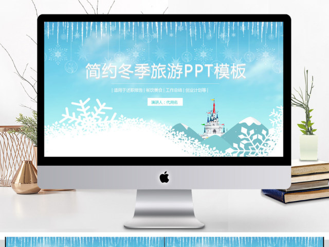 2018简约冬季旅游PPT模板 2018简约冬季旅游PPT模板