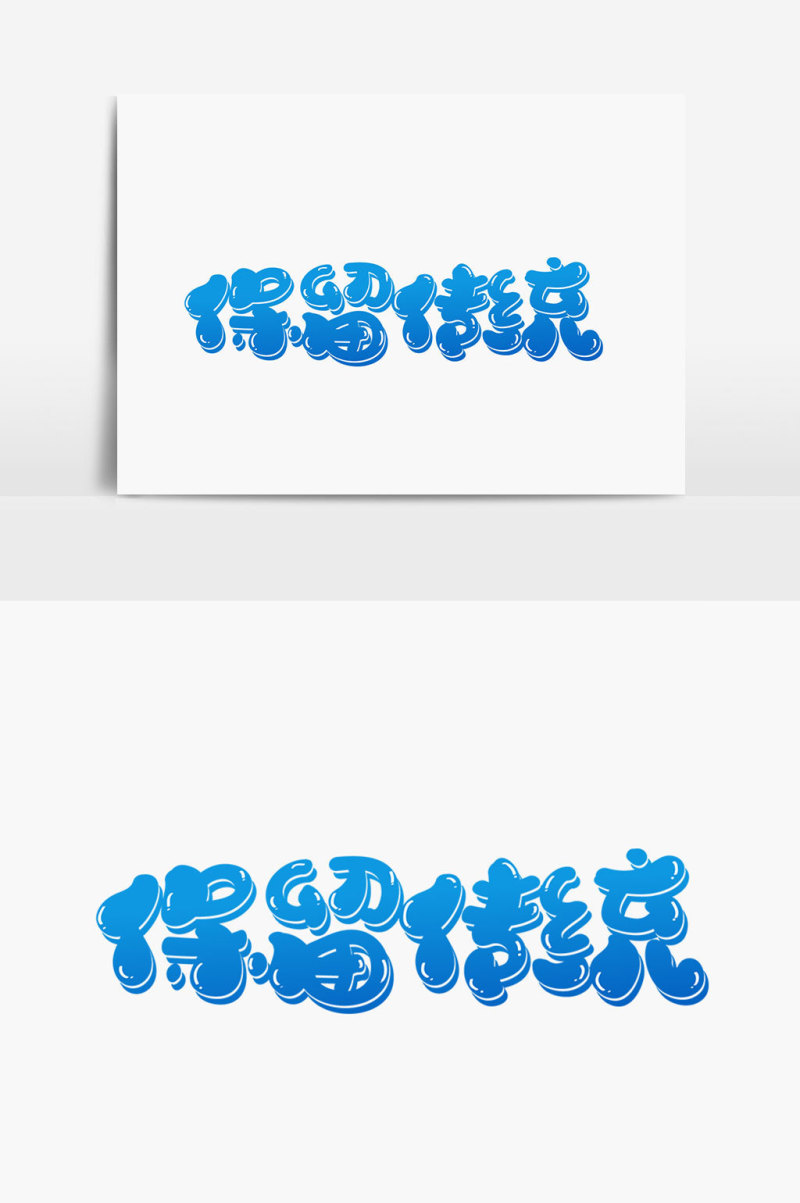 保留传统字体设计