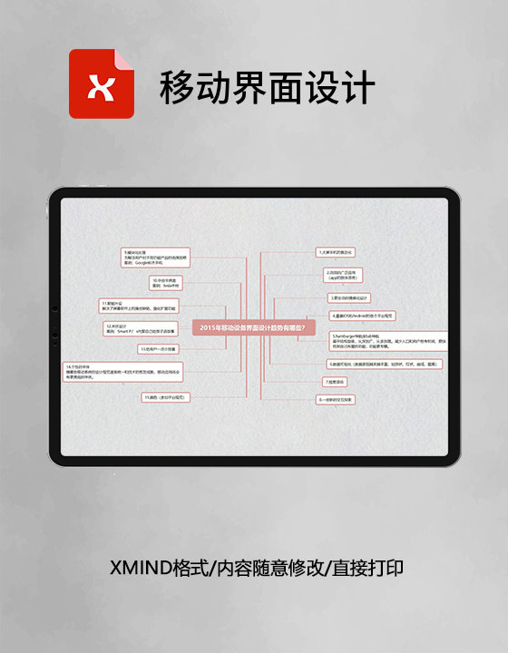 思维导图简洁移动界面设计XMind模板 思维导图简洁移动界面设计XMind模板