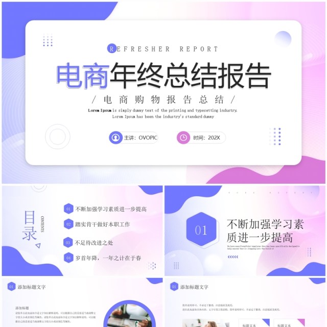 紫色时尚简约风电商年终总结PPT模板 紫色时尚简约风电商年终总结PPT模板
