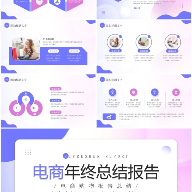 紫色时尚简约风电商年终总结PPT模板 紫色时尚简约风电商年终总结PPT模板
