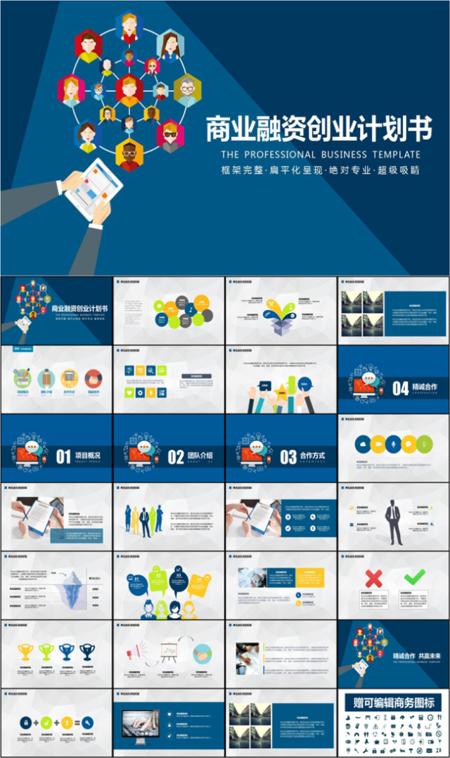 动态大气绚丽创业融资商业计划书PPT模板
