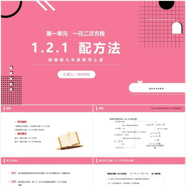 部编版九年级数学上册一元二次方程配方法课件PPT模板 部编版九年级数学上册一元二次方程配方法课件PPT模板