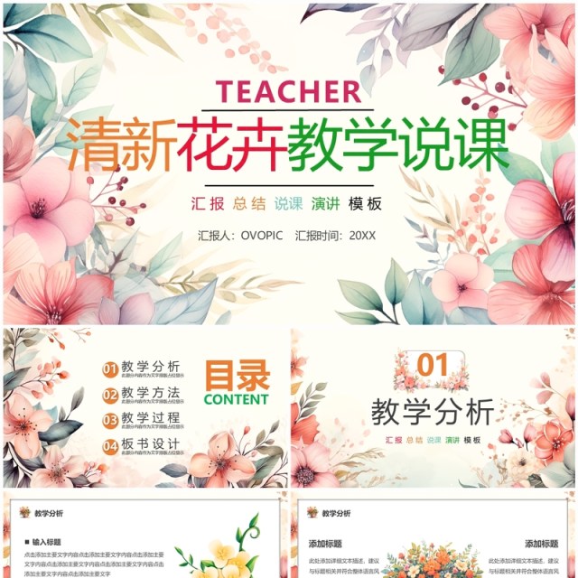粉色清新花卉风教育说课PPT通用模板 粉色清新花卉风教育说课PPT通用模板