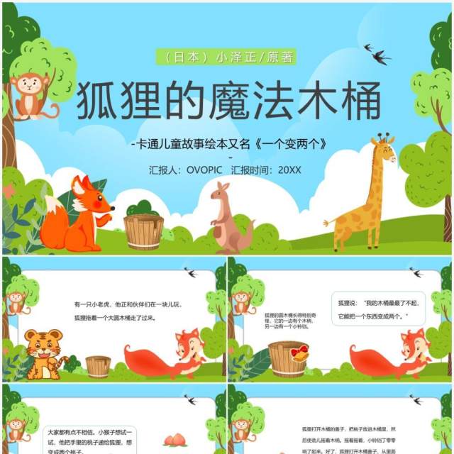 绿色卡通狐狸的魔法木桶儿童绘本PPT模板 绿色卡通狐狸的魔法木桶儿童绘本PPT模板