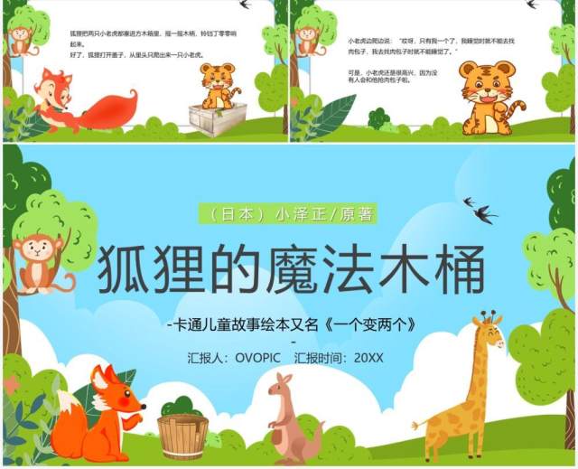 绿色卡通狐狸的魔法木桶儿童绘本PPT模板 绿色卡通狐狸的魔法木桶儿童绘本PPT模板