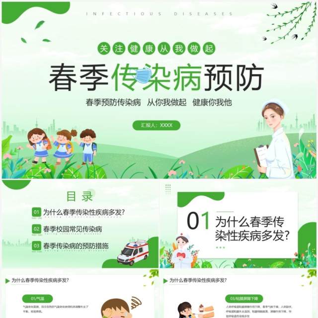 绿色卡通风春季传染病预防宣传PPT模板 绿色卡通风春季传染病预防宣传PPT模板