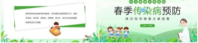 绿色卡通风春季传染病预防宣传PPT模板 绿色卡通风春季传染病预防宣传PPT模板