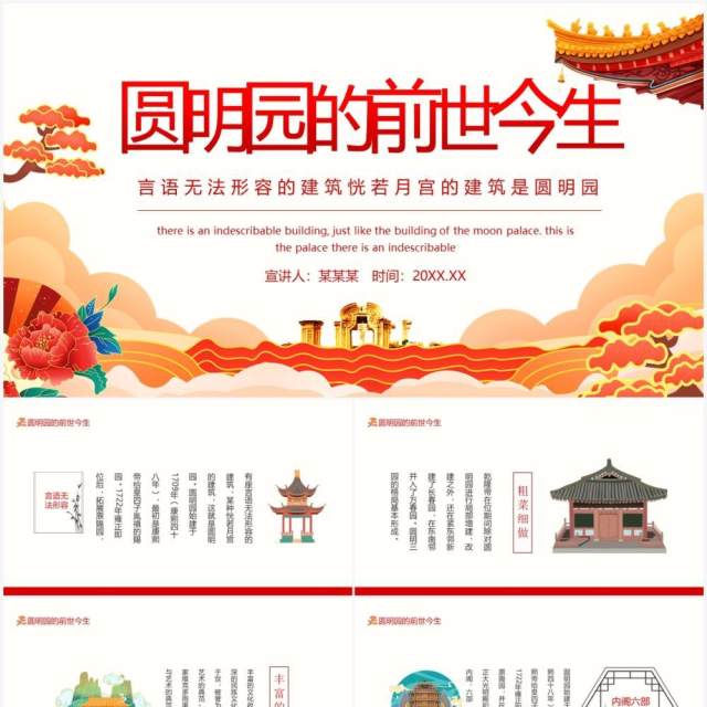圆明园的前世今生言语无法形容的建筑恍若月宫的建筑是圆明园动态PPT模板 圆明园的前世今生言语无法形容的建筑恍若月宫的建筑是圆明园动态PPT模板