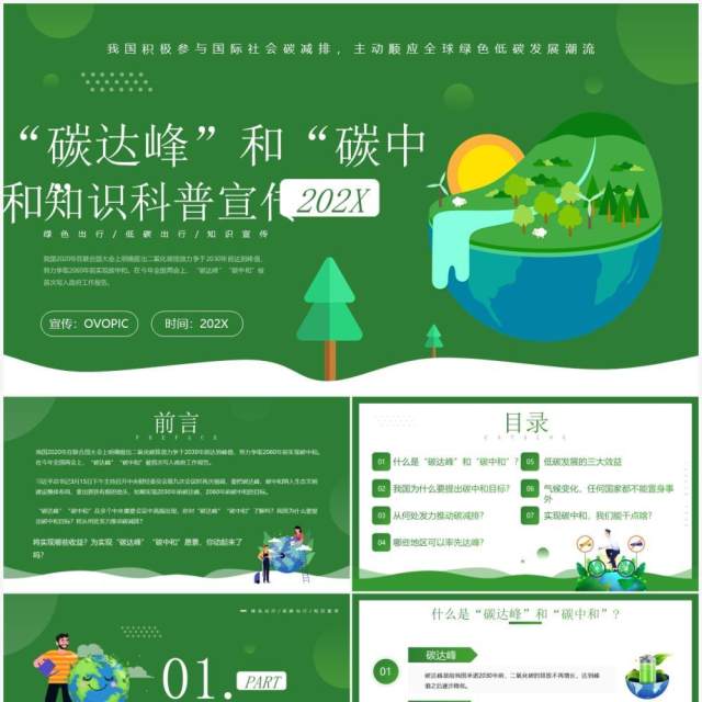 碳达峰和碳中和知识科普宣传PPT模板 碳达峰和碳中和知识科普宣传PPT模板