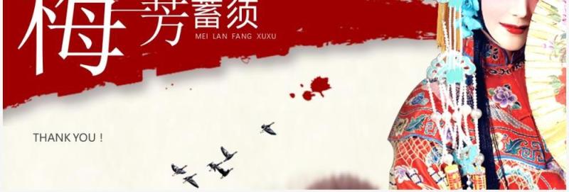 部编版四年级语文上册梅兰芳蓄须课件PPT模板