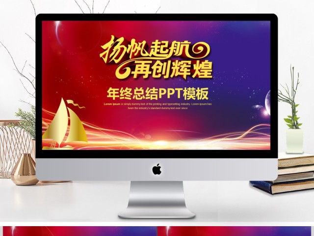 新年时尚年终汇报工作总结PPT