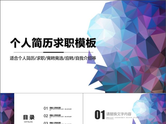 2019蓝紫创意图形渐变简约个人简历求职PPT模板 2019蓝紫创意图形渐变简约个人简历求职PPT模板