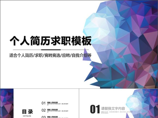 2019蓝紫创意图形渐变简约个人简历求职PPT模板