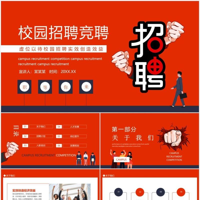 虚位以待校园招聘竞聘动态PPT模板