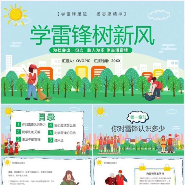 绿色卡通风学雷锋树新风教育课件PPT模板 绿色卡通风学雷锋树新风教育课件PPT模板
