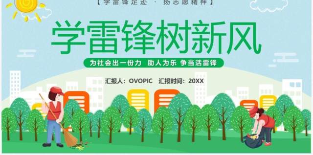 绿色卡通风学雷锋树新风教育课件PPT模板 绿色卡通风学雷锋树新风教育课件PPT模板