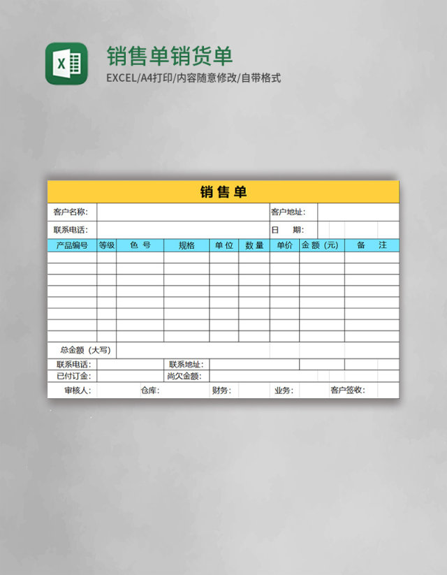 销售单销货单模板excel