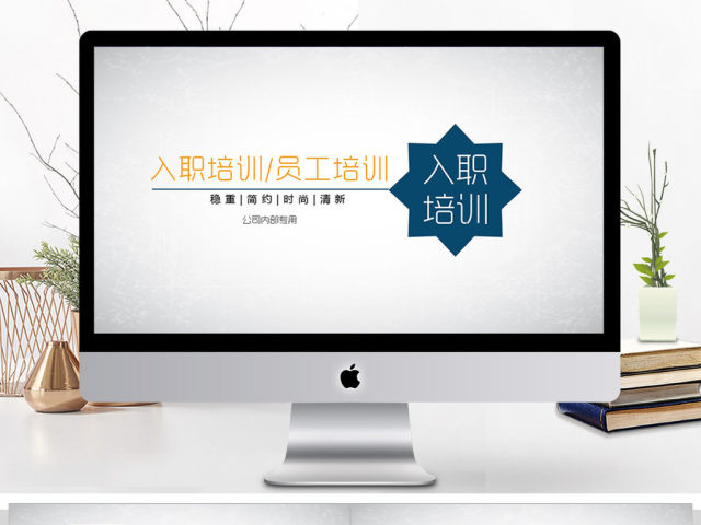 新员工入职培训手册ppt模板 新员工入职培训手册ppt模板