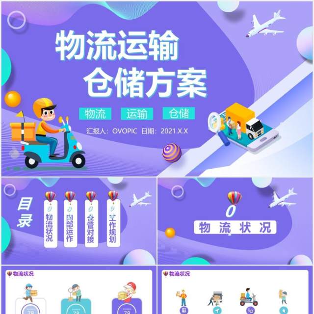 创意蓝色简约卡通物流运输仓储方案通用PPT模板 创意蓝色简约卡通物流运输仓储方案通用PPT模板