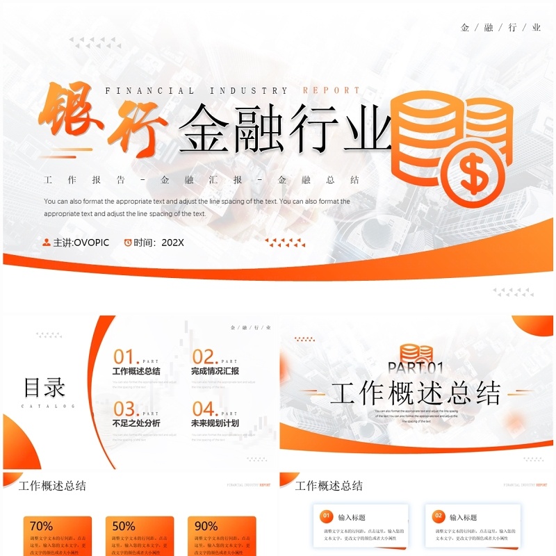 橙色简约风银行金融行业工作报告PPT模板