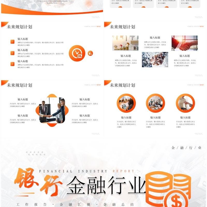 橙色简约风银行金融行业工作报告PPT模板