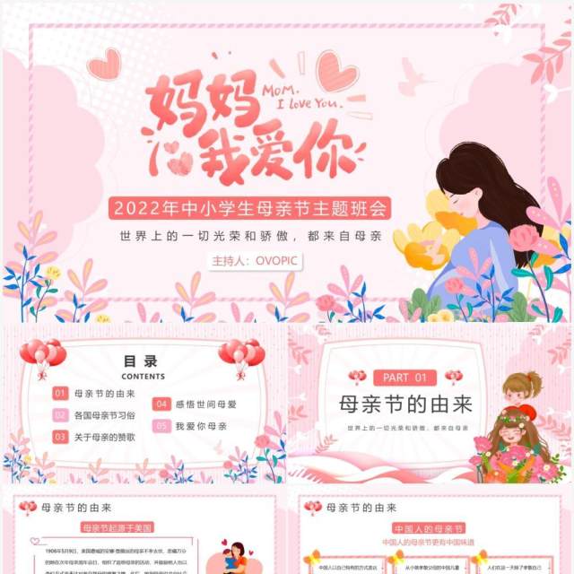 粉色卡通感恩母亲节主题班会PPT模板 粉色卡通感恩母亲节主题班会PPT模板