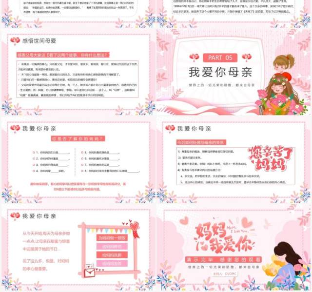 粉色卡通感恩母亲节主题班会PPT模板 粉色卡通感恩母亲节主题班会PPT模板