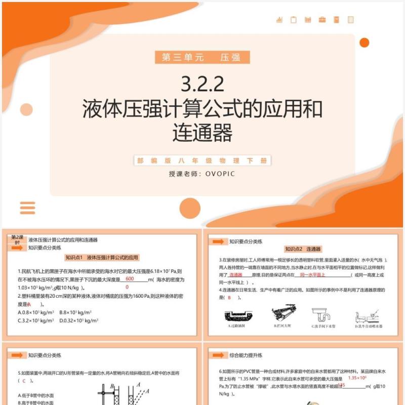 部编版八年级物理下册液体压强计算公式的应用和连通器课件PPT模板