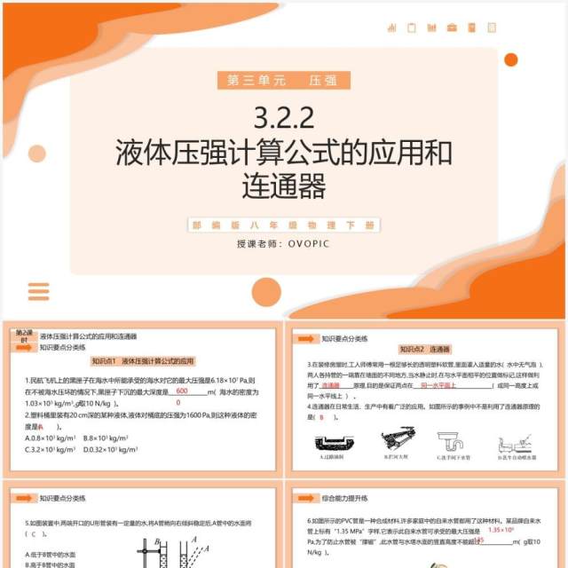 部编版八年级物理下册液体压强计算公式的应用和连通器课件PPT模板