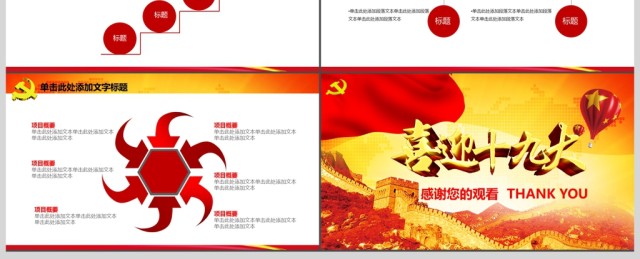 党委党政做合格党员喜迎十九大PPT模板 党委党政做合格党员喜迎十九大PPT模板
